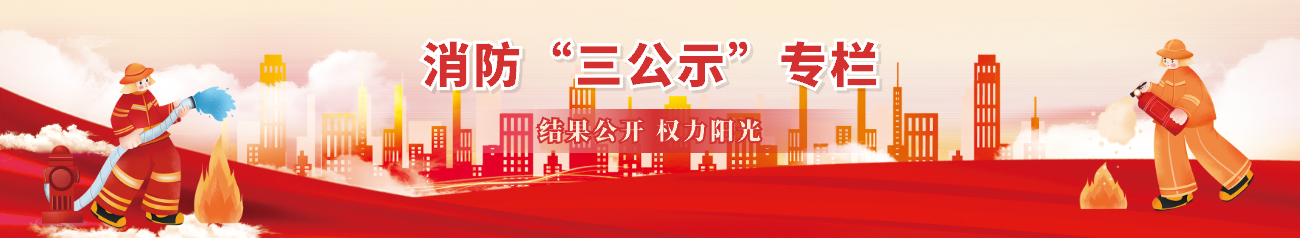 消防