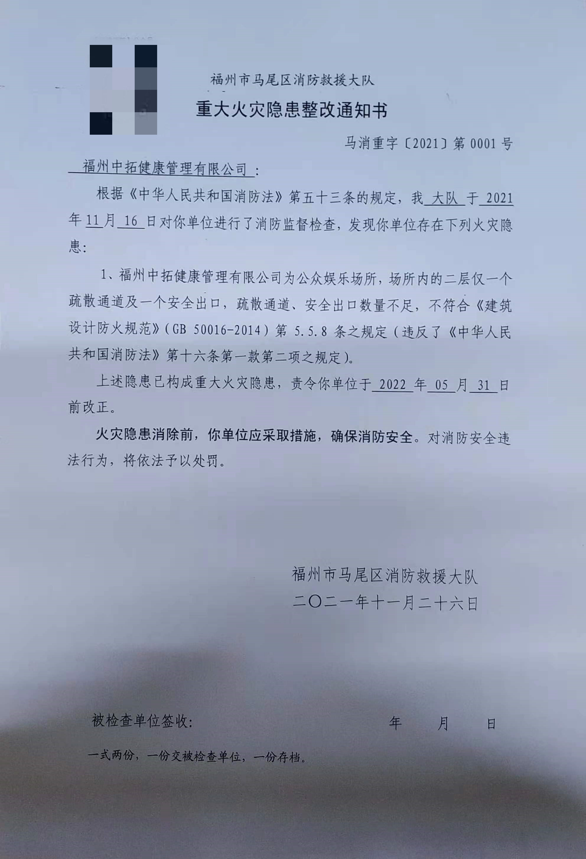 重大火灾隐患整改通知书