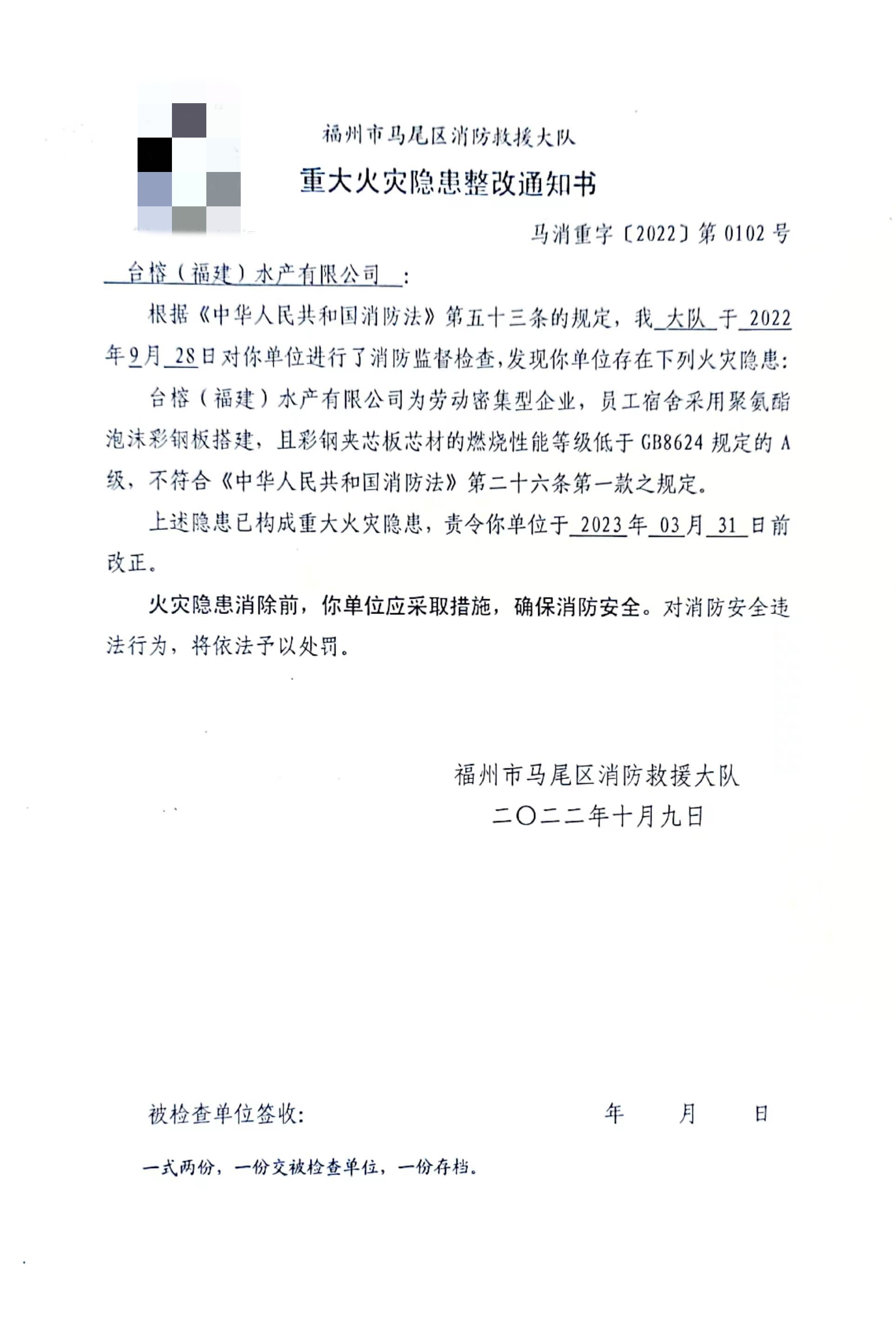 重大火灾隐患整改通知书
