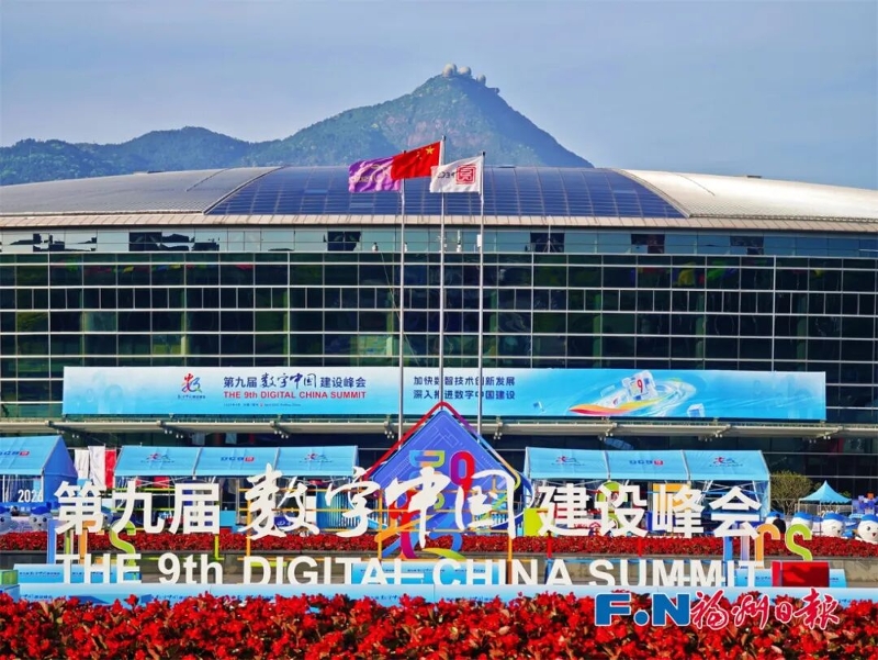 第九届数字中国建设峰会。.jpg