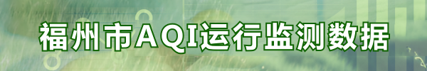 福州市AQI运行监测数据