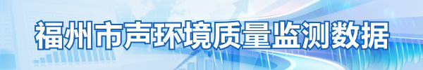 福州市声环境质量监测数据