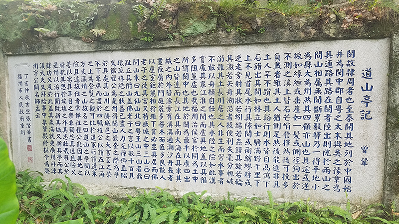 道山亭记石刻.jpg 道山亭记石刻.jpg